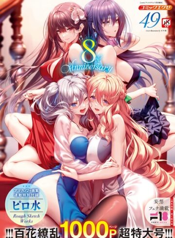 COMIC E×E 49【FANZA限定特典付き】