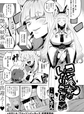 コン喰亭のいなりこさん（単話）