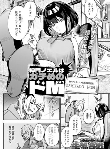 神門ノエルはガチめのドM（単話）|拘束❤評価5.00