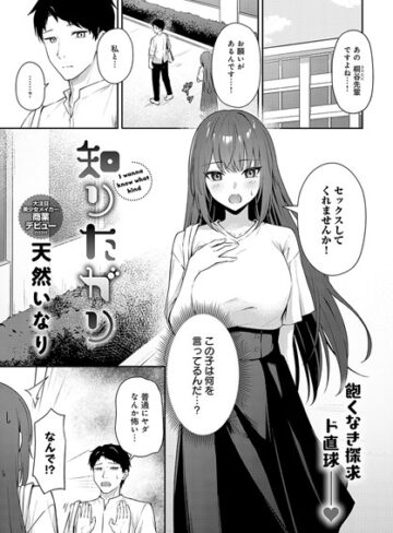 知りたがり（単話）|単話❤評価4.50
