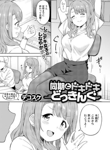 同期とドキドキどっきんぐ（単話）|単話❤評価4.67