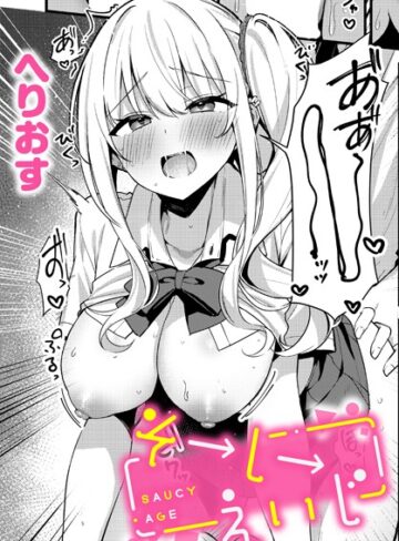そーしーえいじ（単話）|制服❤評価5.00