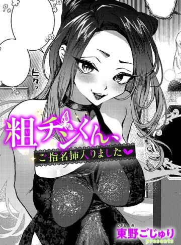 粗チンくん、ご指名挿入りました（単話）|単話❤評価