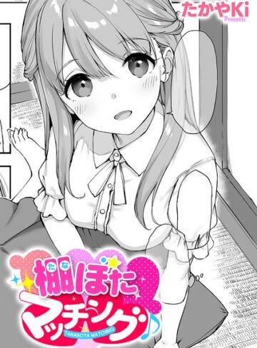 棚ぼたマッチング♪（単話）|単話❤評価