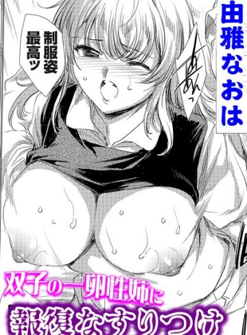 双子の一卵性姉に報復なすりつけ（単話）|単話❤評価