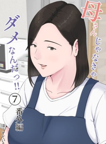 母さんじゃなきゃダメなんだっ！！（単話）|単話❤評価4.58