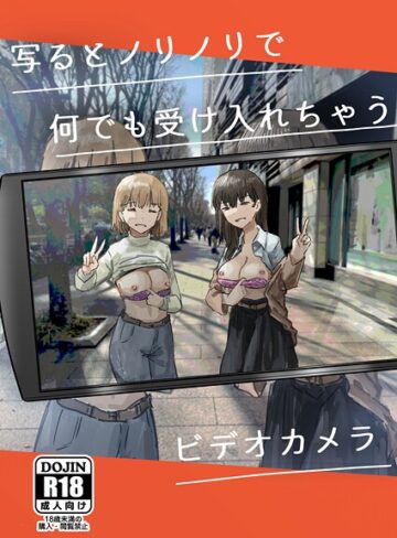 写るとノリノリで何でも受け入れちゃうビデオカメラ【白抜き修正版】（単話）|単話❤評価5.00