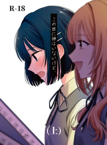 この世に神はいないけど、（単話）