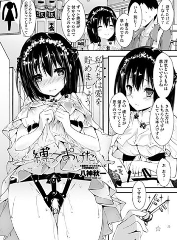 縛ってあげたい（単話）|単話❤評価