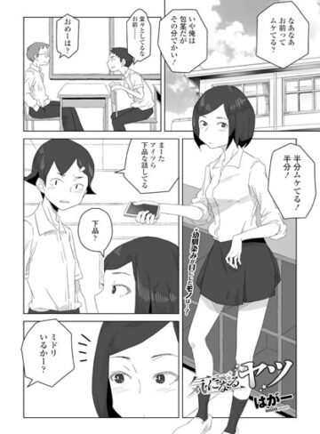 気になるヤツ（単話）|単話❤評価4.33