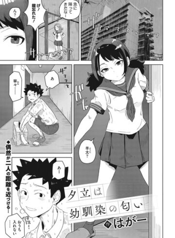 夕立は幼馴染の匂い（単話）