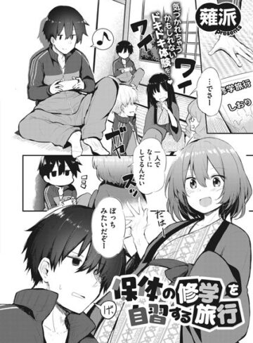 保体の修学を自習する旅行（単話）|単話❤評価5.00