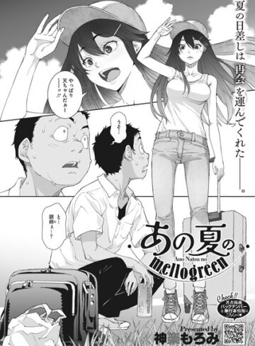 あの夏のmellogreen（単話）|単話❤評価