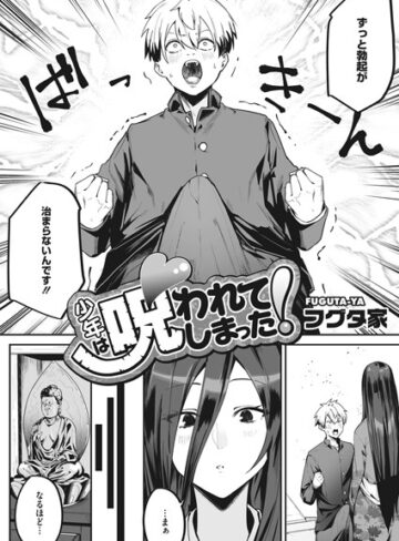 少年は呪われてしまった！（単話）|単話❤評価4.75