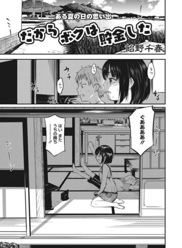 だからボクは貯金した（単話）|単話❤評価