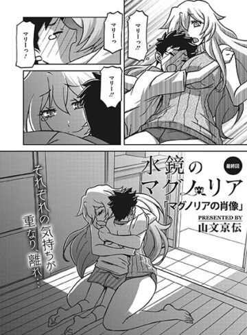 水鏡のマグノリア（単話）