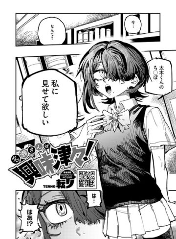 名瀬さんは興味津々！（単話）