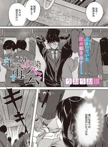 年下幼馴染と再会（単話）|単話❤評価