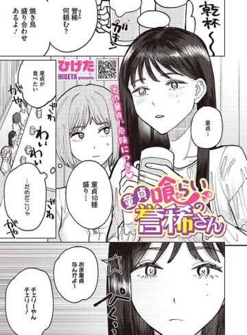 童貞喰らいの誉稀さん（単話）|単話❤評価