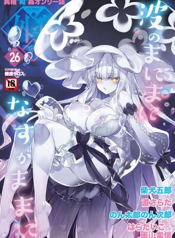 COMIC外楽 Vol.026|マンガ誌❤評価