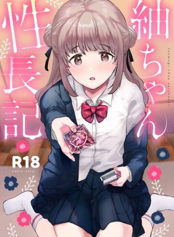 紬ちゃん性長記|単行本❤評価5.00