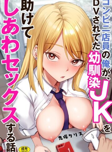 コンビニ店員の俺が、DVされてた幼馴染JKを助けてしあわセックスする話【電子単行本】|制服❤評価