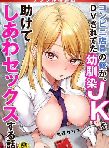 コンビニ店員の俺が、DVされてた幼馴染JKを助けてしあわセックスする話【電子単行本】【デジタル特装版】|制服❤評価4.17