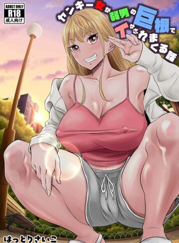 ヤンキー女が弱男の巨根でイかされまくる話|ギャグ・コメディ❤評価