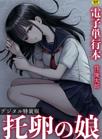 托卵の娘【電子単行本】 【デジタル特装版】|単行本❤評価