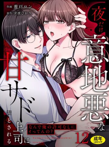 「なんで俺の許可なしにイってんの？」夜だけ意地悪な甘サド上司に堕とされる（単話）|クンニ❤評価3.67