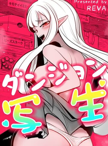 ダンジョン写生【完全版】
