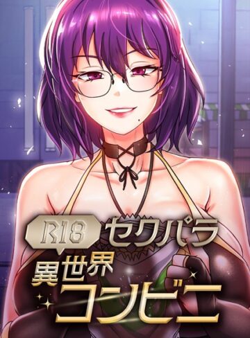 セクパラ異世界コンビニ【完全版】【タテヨミ】
