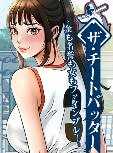 ザ・チートバッター〜金も名誉も女もファインプレー〜【完全版】【タテヨミ】|フルカラー❤評価4.00