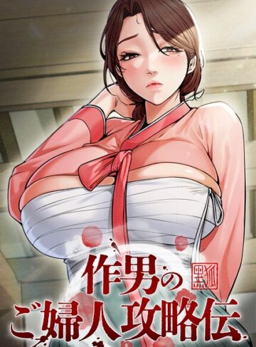 作男のご婦人攻略伝【完全版】【タテヨミ】|フルカラー❤評価4.50