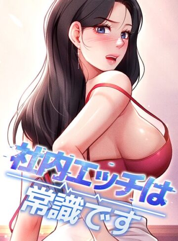 社内エッチは常識です【完全版】【タテヨミ】|フルカラー❤評価5.00