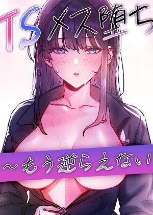 TSメス堕ち〜もう逆らえない〜【タテヨミ】|フルカラー❤評価