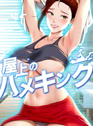 屋上のハメキング【タテヨミ】|フルカラー❤評価4.80