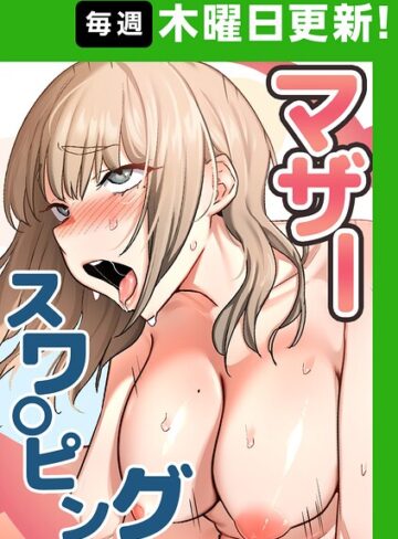 マザースワ〇ピング【完全版】【タテヨミ】|フルカラー❤評価4.36