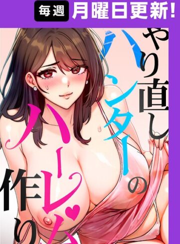 やり直しハンターのハーレム作り【完全版】【タテヨミ】|フルカラー❤評価4.50