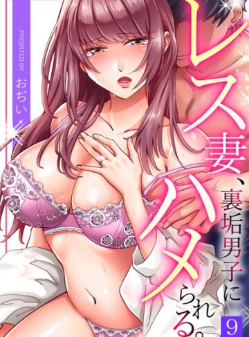 レス妻、裏垢男子にハメられる。（単話）|単話❤評価3.67