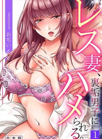 レス妻、裏垢男子にハメられる。【合本版】|単行本❤評価