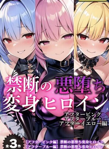 【全3作収録】禁断の悪堕ち変身ヒロイン【アフターピンク・アフターブルー・アフターイエロー編】モザイク版