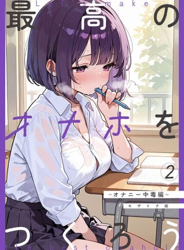 最高のオナホをつくろう モザイク版（単話）|フルカラー❤評価