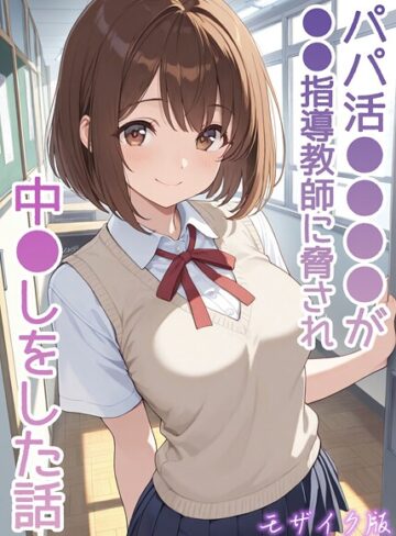 パパ活●●●●が●●指導教師に脅され中●しをした話 モザイク版|フルカラー❤評価