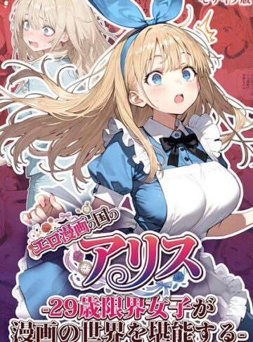 エロ漫画の国のアリス -29歳限界女子が漫画の世界を堪能する- モザイク版|フルカラー❤評価