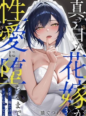 真っ白な花嫁が性愛に堕ちるまで（単話）|フルカラー❤評価