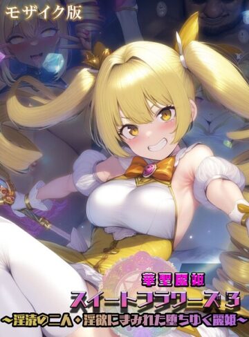 華聖麗姫スイートフラワーズ モザイク版|フルカラー❤評価