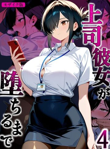 上司彼女が堕ちるまで【単話】 モザイク版（単話）