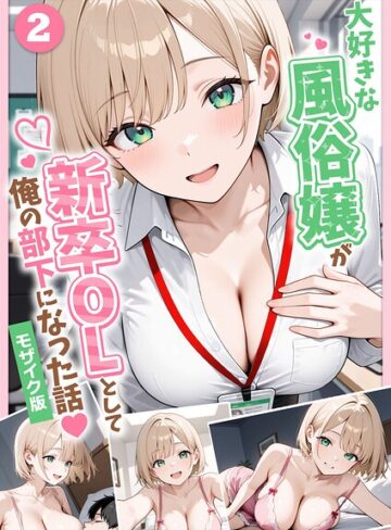 大好きな風俗嬢が新卒OLとして俺の部下になった話【単話】モザイク版（単話）|フルカラー❤評価