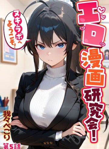 エロ漫画研究会！ヌキ・ラボへようこそ！|フルカラー❤評価5.00